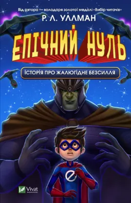  Зображення Епічний Нуль. Книга 2. Історія про жалюгідне безсилля 