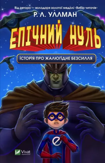 Изображение Епічний Нуль. Книга 2. Історія про жалюгідне безсилля | Р. Л. Уллман