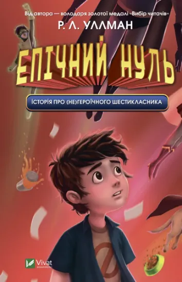 Изображение Епічний Нуль. Книга 1. Історія про (не)героїчного шестикласника | Р. Л. Уллман