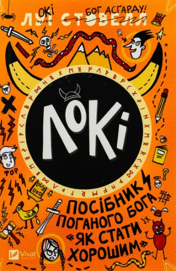 Изображение Локі: Посібник поганого Бога, як бути добрим | Луї Стовелл