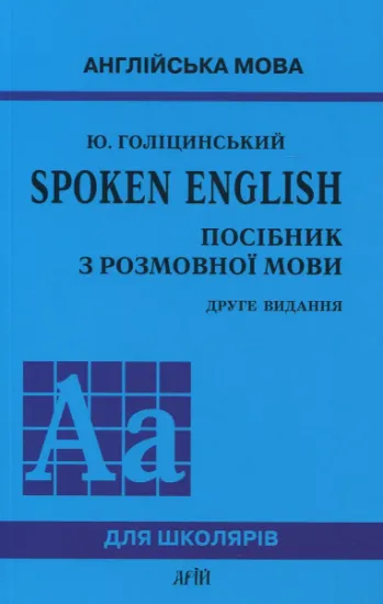 Изображение Spoken English. Посібник з розмовної мови | Юрій Голіцинський