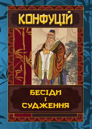 Изображение Бесіди та судження | Конфуцій