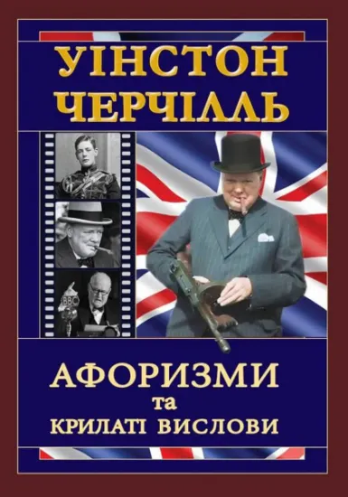 Изображение Черчілль. Афоризми та крилаті вислови | Вінстон Черчилль