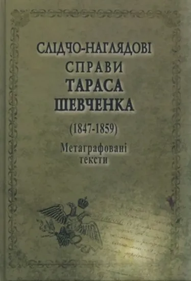 Изображение Слідчо-наглядові справи Тараса Шевченка