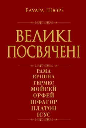  Зображення Великі посвячені 