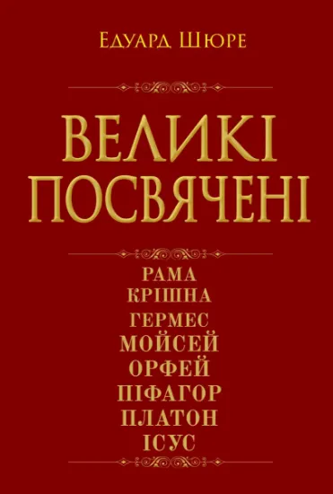 Изображение Великі посвячені | Едуард Шюре