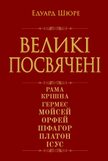 Изображение Великі посвячені