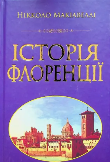 Изображение Історія Флоренції | Нікколо Макіавеллі