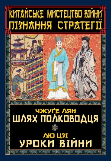 Изображение Китайське мистецтво війни. Пізнання стратегії. Шлях полководця. Уроки війни | Чжуге Лян, Лю Цзі