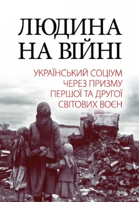  Зображення Людина на війні. Український соціум через призму Першої та Другої світових воєн 