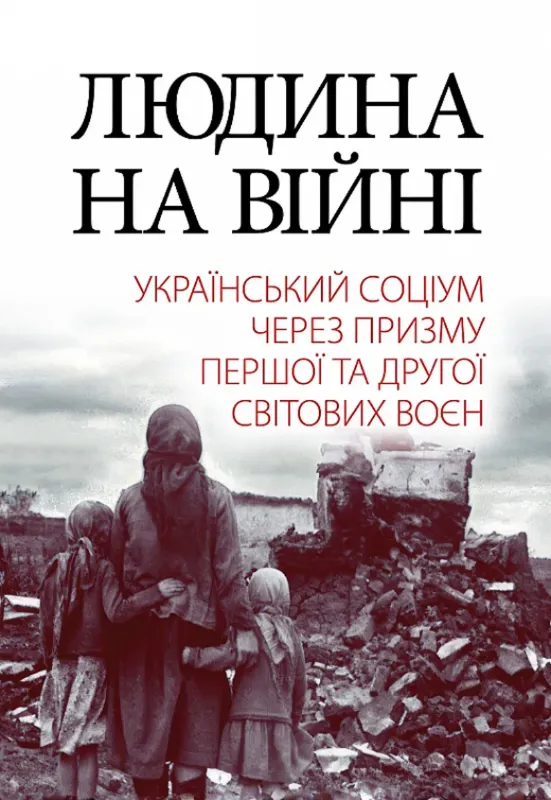 Зображення Людина на війні. Український соціум через призму Першої та Другої світових воєн