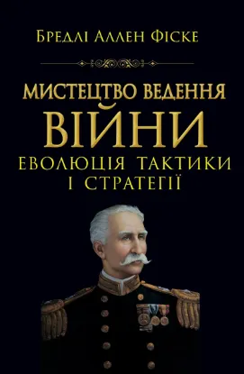  Зображення Мистецтво ведення Війни. Еволюція тактики і стратегії 