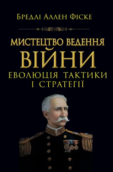 Изображение Мистецтво ведення Війни. Еволюція тактики і стратегії | Бредлі Аллен Фіске