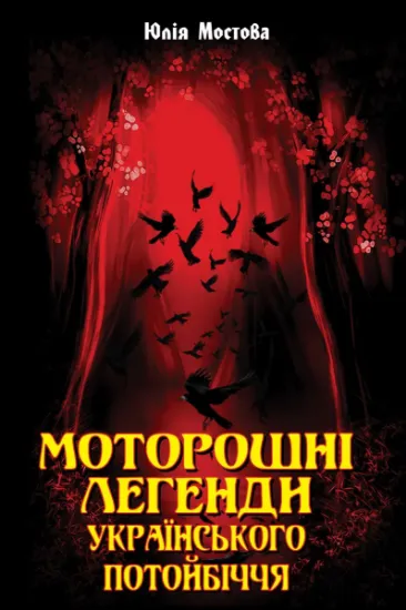 Изображение Моторошні легенди Українського потойбіччя | Юлія Мостова
