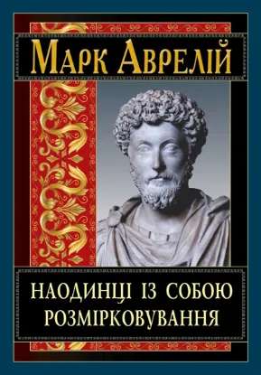  Зображення Наодинці із собою. Розмірковування 