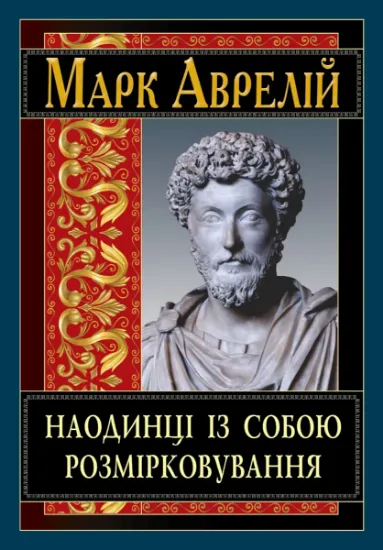 Изображение Наодинці із собою. Розмірковування | Марк Аврелій Антоній