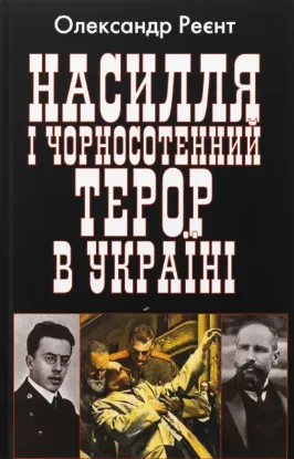  Зображення Насилля і чорносотенний терор в Україні 