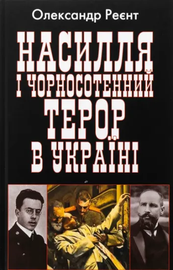 Изображение Насилля і чорносотенний терор в Україні | Олександр Реєнт
