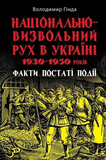 Изображение Національно-визвольний рух в Україні 1930–1950 років. Факти, постаті, події | Володимир Гінда