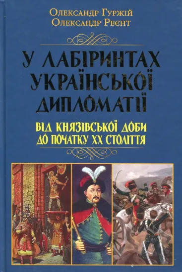 Зображення У лабіринтах української дипломатії. Від князівської доби до початку ХХ століття