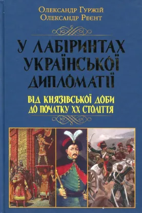  Зображення У лабіринтах української дипломатії. Від князівської доби до початку ХХ століття 