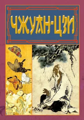  Зображення Чжуан-Цзи 