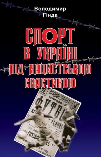 Изображение Спорт в Україні під нацистською свастикою | Володимир Гінда