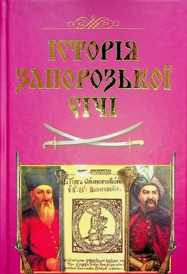 Изображение Історія Запорозької Січі | Віталій Щербак, Валерій Смолій