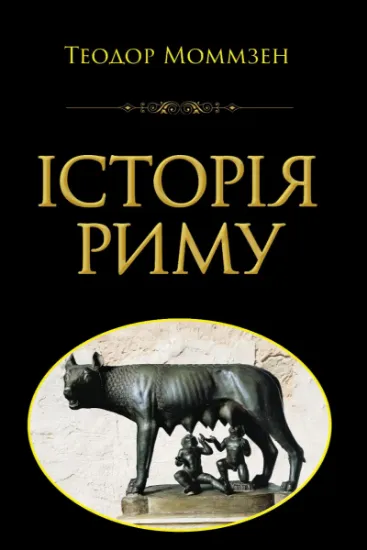 Изображение Історія Риму | Теодор Моммзен