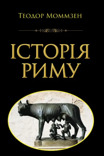 Изображение Історія Риму