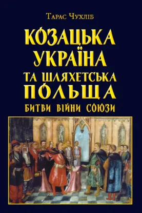  Зображення Козацька Україна та Шляхетська Польща. Битви, війни, союзи 