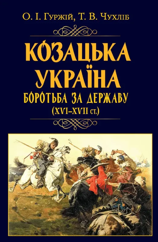 Изображение Козацька Україна. Боротьба за Державу (XVI-XVII ст.)