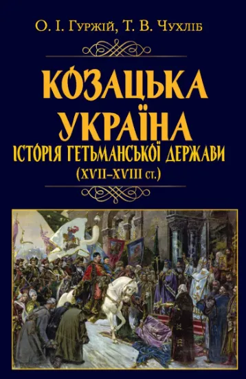 Изображение Козацька Україна. Історія Гетьманської держави (XVIІ–XVIIІ ст.) | Тарас Чухліб, Олександр Гуржій