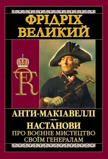 Изображение Анти-Макіавеллі. Настанови про воєнне мистецтво своїм генералам | Фрідріх Великий