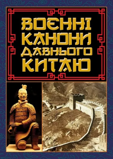 Изображение Воєнні канони давнього Китаю | Сунь-цзи