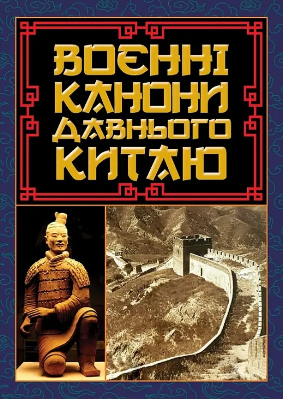 Изображение Воєнні канони давнього Китаю