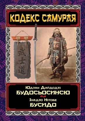  Зображення Кодекс самурая. Будосьосинсю. Бусидо 