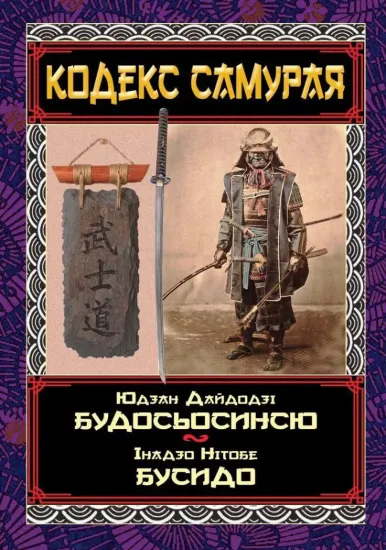 Зображення Кодекс самурая. Будосьосинсю. Бусидо