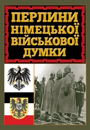  Зображення Перлини німецької військової думки 