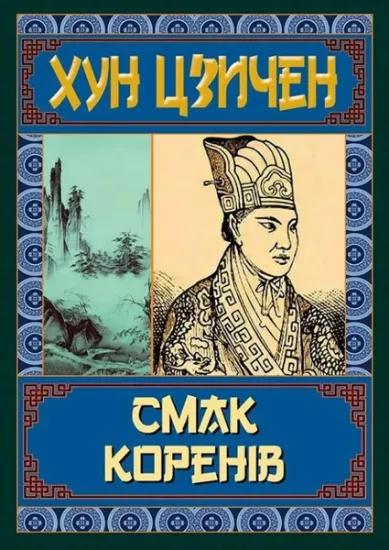 Изображение Смак коренів | Хун Цзичен
