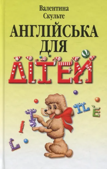 Изображение Англійська для дітей | Валентина Скульте