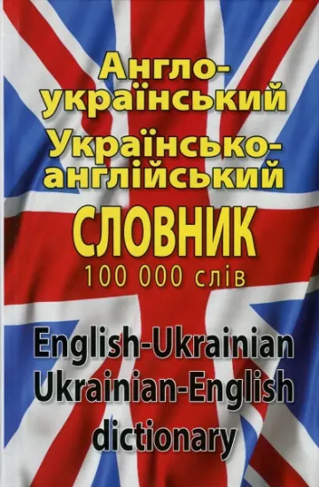 Изображение Сучасний англо-український, українсько-англійський словник. Понад 100 000 слів і словосполучень