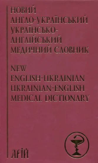 Изображение Новий англо-український українсько-англійський медичний словник. Понад 25000 термінів | Аліна Гудзь