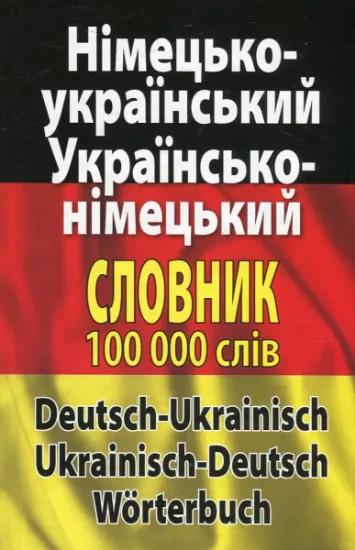 Изображение Сучасний німецько-український, українсько-німецький словник. Понад 100 000 слів і словосполучень
