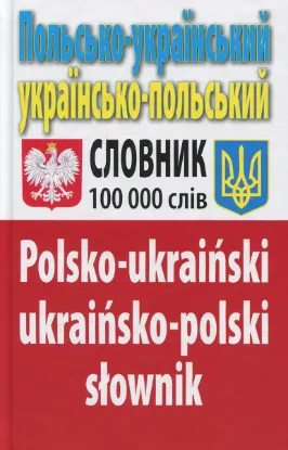  Зображення Польсько-український українсько-польський словник. Понад 100 000 слів 