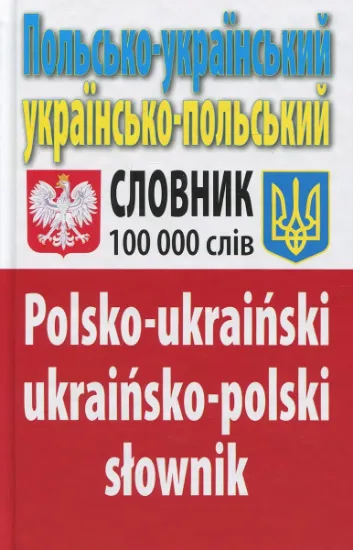 Изображение Польсько-український українсько-польський словник. Понад 100 000 слів | Олег Таланов