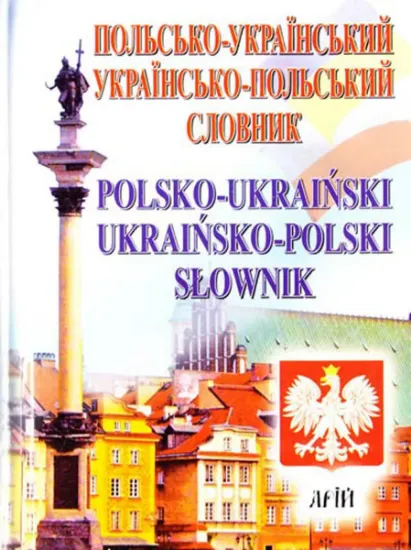 Изображение Польсько-український / українсько-польський словник : 35 000 слів