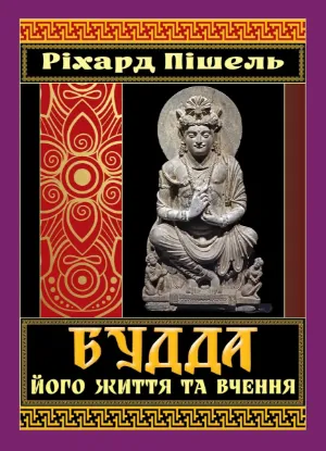  Зображення Будда, його життя та вчення 