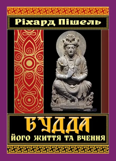 Изображение Будда, його життя та вчення | Ріхард Пішель