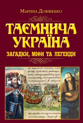  Зображення Таємнича Україна. Загадки, міфи та легенди 